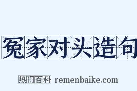 冤家对头造句是什么意思的图片